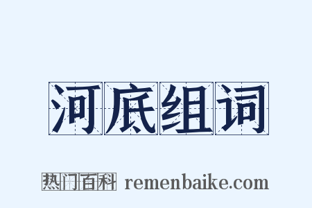 河底组词是什么意思的图片